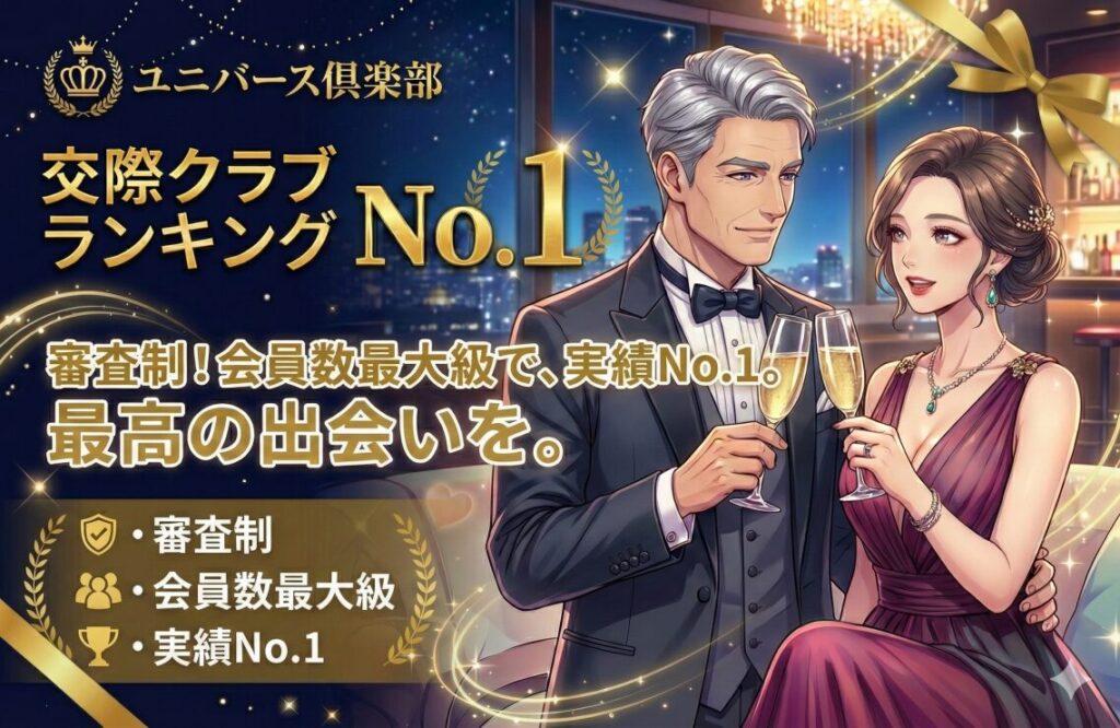 ユニバース倶楽部