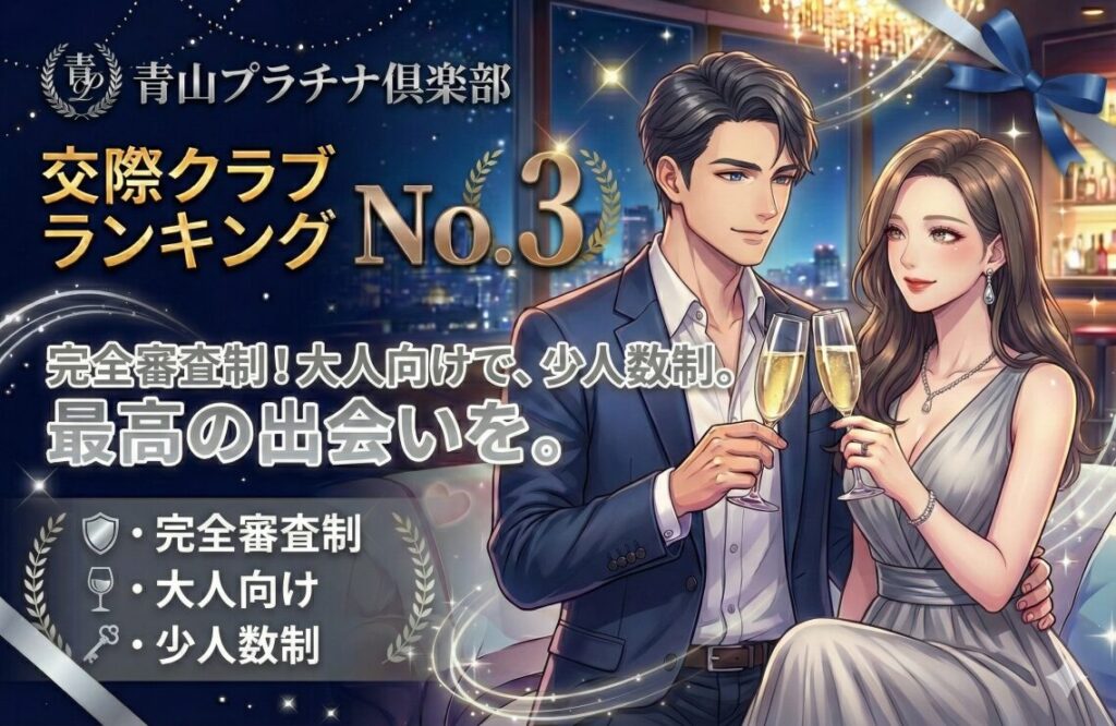 青山プラチナ倶楽部